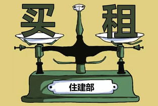 住建部擬立法實(shí)現(xiàn)租售同權(quán)，租房買(mǎi)房享同等待遇