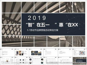智創(chuàng)五一度，品牌共歡慶——五一勞動(dòng)節(jié)品牌營銷活動(dòng)策劃方案